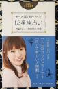 もっと深く知りたい　12星座占い　説話社占い選書6