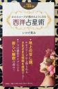 ホロスコープが読めるようになる　西洋占星術 (説話社占い選書)