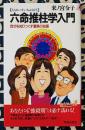 六命推柱学入門　自分を知りつくす驚異の知恵 ＜プレイブックス＞