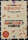 人生が100倍楽しくなる名前セラピー ＜マイナビ文庫 019＞