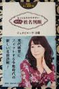 もっともわかりやすい 現代式 姓名判断 (説話社占い選書14)