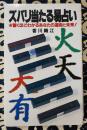 ズバリ当たる易占い　驚くほどわかるあなたの運命と未来!