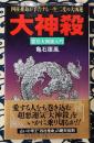 大神殺　四柱推命が予告する一生二度の大凶運　霊気大開運入門
