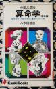 算命学(宿命編）　生年月日で宿命を知り、運命をひらく本