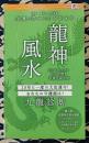 龍神風水 金運と幸せを引き寄せる 『風水一覧表』特別編集 2024年~2043年【20年間】幸運の風水術 20年に一度の大改運年！あなたの守護龍は？ 九龍診断
