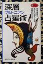 深層プルトニアン占星術　表星・裏星があなたの隠れた力を目覚めさせる!!＜Mu books マインドパワーシリーズ＞