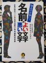 知るのが怖い! 名前によい文字 悪い文字　必見の特別ページ 名前の運勢一覧 画数早見表