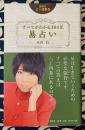 易占い　すべてがわかる384爻　説話社占い選書5