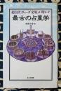 最古の占星学　超古代「ヴェーダ文明」が明かす