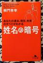 姓名の暗号 あなたの過去、現在、未来のすべてがわかる ＜幻冬舎文庫＞