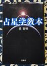 占星学教本 ＜宝島社文庫＞