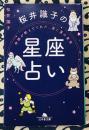 桜井識子の星座占い ＜幻冬舎文庫＞