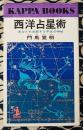 西洋占星術　あなたを支配する宇宙の神秘
