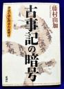 古事記の暗号　神話が語る科学の夜明け
