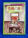 性格の本　もうひとりの自分に出会うためのマニュアル　別冊宝島⑥