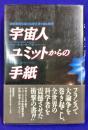 宇宙人ユミットからの手紙