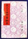 段氏白話命学綱要