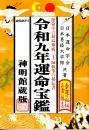 令和9年　運命宝鑑
