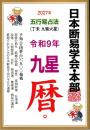 令和9年　丁未九紫火星　九星暦