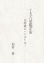 干支九星術　実際鑑定への手引き（第二刷増補版）