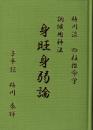 梅川流 四柱推命学　調候用神法　身旺身弱論