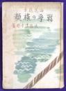 海運随筆　戦争の横顔