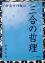 命長生の秘伝　三合の哲理