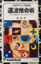 運波推命術　人生のチャンスを知る あなたの運命は、いまどう流れているか ＜Kanki book＞