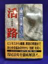 活路  人間の一生は寂しいものだ