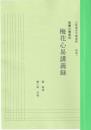五術運命学講義録　別巻一・梅花心易講義録