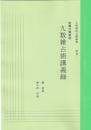 五術運命学講義録　別巻二・九数雑占術講義録