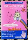おしゃべりな手　アンジェリーのやさしい手相入門　手は心の扉を開くカギよ