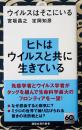 ウイルスはそこにいる 講談社現代新書