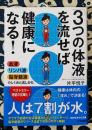 「3つの体液」を流せば健康になる!: 血液・リンパ液・脳脊髄液のしくみと流し方 (知的生きかた文庫 か 65-1)