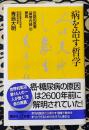 病を治す哲学　伝説的医書『黄帝内経』の驚異　講談社＋α新書