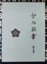智山撰書　第五巻　金剛界礼懺文私記　胎蔵界礼懺文拾要記　五輪九字明秘密釈拾要記