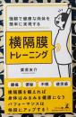 強靱で健康な肉体を簡単に実現する　横隔膜トレーニング