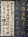 特別展 顔真卿 王羲之を超えた名筆