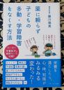 薬に頼らず子どもの多動・学習障害をなくす方法