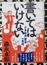 書いてはいけない　日本経済墜落の真相