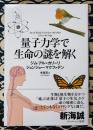 量子力学で生命の謎を解く