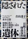 隠された遺体　日航１２３便墜落事件