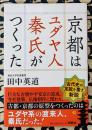 京都はユダヤ人秦氏がつくった