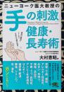 ニューヨーク医大教授の「手の刺激」健康・長寿術　血液の循環がよくなり全身の不調が改善! ＜ビタミン文庫＞