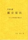 干支九星　鑑定秘法　年月日時四盤の鑑定法