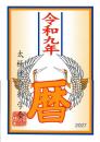 令和9年　太極運命暦