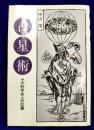占星術 その科学史上の位置〈新装版〉