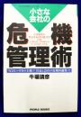 小さな会社の危機管理術: なるなハダカの王様 社長と会社の危機回避策 (小さな会社シリーズ 1)