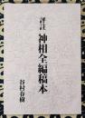 評註　神相全編稿本（全2巻1冊）