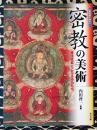 密教の美術　修法成就にこたえる仏たち ＜仏教美術を極める 1＞